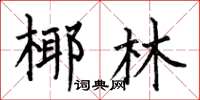 何伯昌椰林楷书怎么写