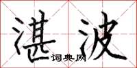 何伯昌湛波楷书怎么写
