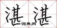 何伯昌湛湛楷书怎么写