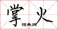 何伯昌掌火楷书怎么写