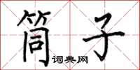何伯昌筒子楷书怎么写