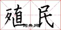 何伯昌殖民楷书怎么写