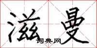 何伯昌滋曼楷书怎么写