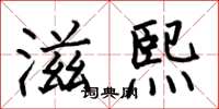 何伯昌滋熙楷书怎么写