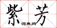 何伯昌紫芳楷书怎么写