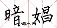何伯昌暗娼楷书怎么写