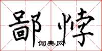 何伯昌鄙悖楷书怎么写