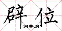 何伯昌辟位楷书怎么写