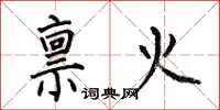 何伯昌禀火楷书怎么写