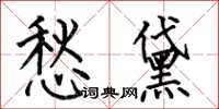 何伯昌愁黛楷书怎么写