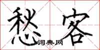 何伯昌愁客楷书怎么写