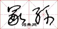 王冬龄冢孙草书怎么写