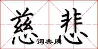何伯昌慈悲楷书怎么写