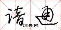 王冬龄谙通草书怎么写
