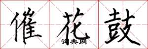何伯昌催花鼓楷书怎么写