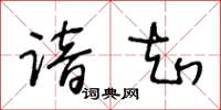 王冬龄谙知草书怎么写