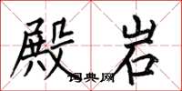 何伯昌殿岩楷书怎么写