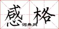 何伯昌感格楷书怎么写
