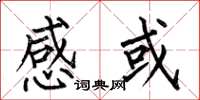 何伯昌感或楷书怎么写