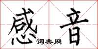 何伯昌感音楷书怎么写