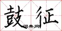 何伯昌鼓征楷书怎么写