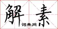 何伯昌解素楷书怎么写