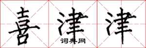 何伯昌喜津津楷书怎么写