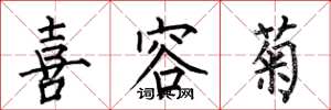 何伯昌喜容菊楷书怎么写