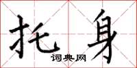 何伯昌托身楷书怎么写