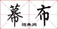 何伯昌幕布楷书怎么写