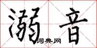 何伯昌溺音楷书怎么写
