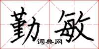 何伯昌勤敏楷书怎么写