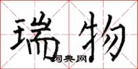 何伯昌瑞物楷书怎么写