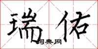 何伯昌瑞佑楷书怎么写