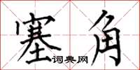 何伯昌塞角楷书怎么写