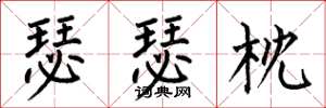 何伯昌瑟瑟枕楷书怎么写