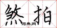 何伯昌煞拍楷书怎么写