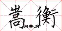 何伯昌嵩衡楷书怎么写