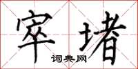 何伯昌窣堵楷书怎么写