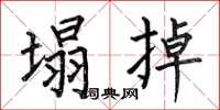 何伯昌塌掉楷书怎么写