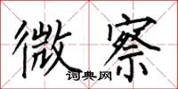 何伯昌微察楷书怎么写