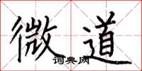 何伯昌微道楷书怎么写