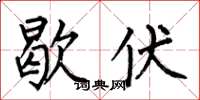 何伯昌歇伏楷书怎么写