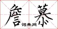何伯昌詹慕楷书怎么写