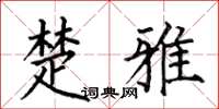 何伯昌楚雅楷书怎么写