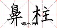 何伯昌鼻柱楷书怎么写