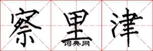何伯昌察里津楷书怎么写