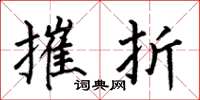 何伯昌摧折楷书怎么写