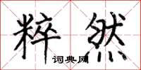 何伯昌粹然楷书怎么写