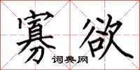 何伯昌寡欲楷书怎么写